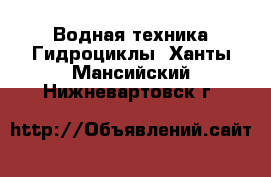 Водная техника Гидроциклы. Ханты-Мансийский,Нижневартовск г.